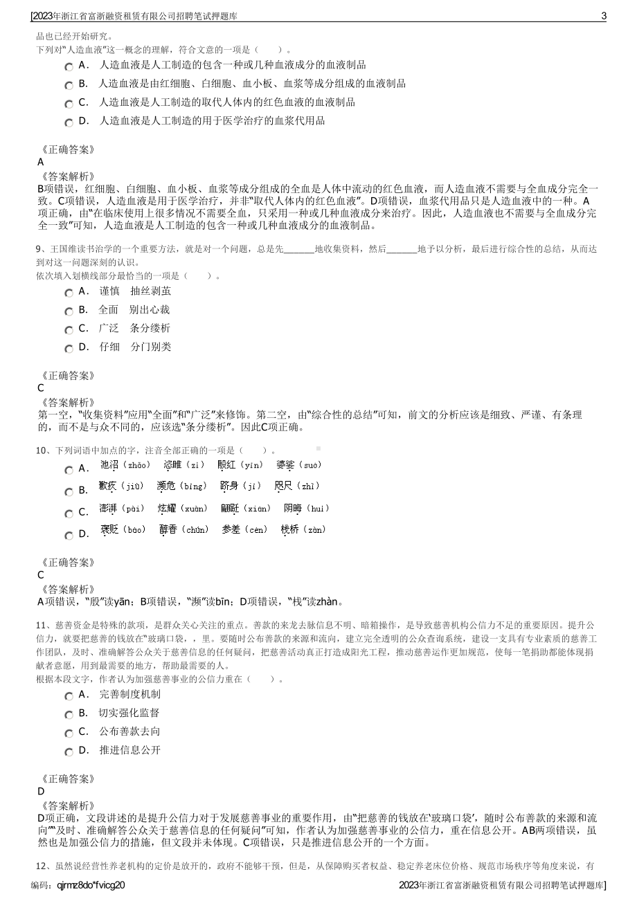 2023年浙江省富浙融资租赁有限公司招聘笔试押题库.pdf_第3页