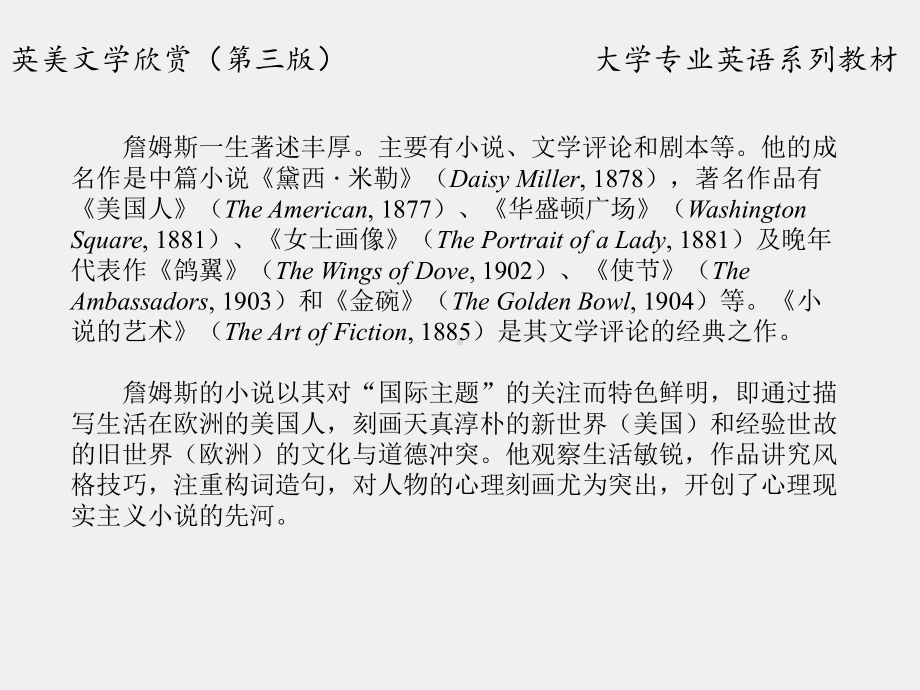 《英美文学欣赏（第三版）》课件American Literature Unit 5 Henry James.ppt_第3页