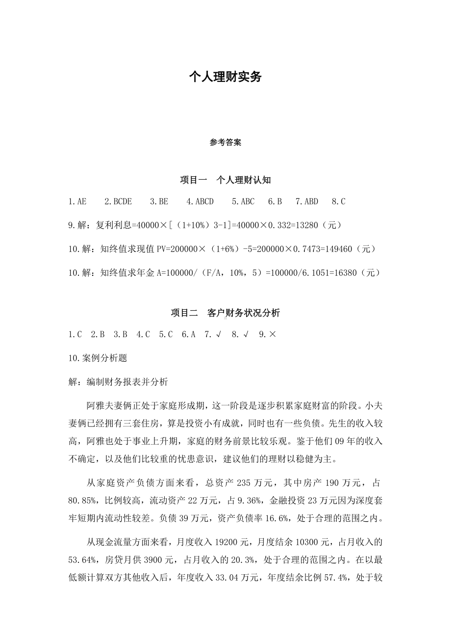 个人理财实务 课后答案.docx_第1页