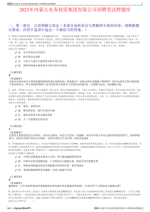 2023年内蒙古水务投资集团有限公司招聘笔试押题库.pdf