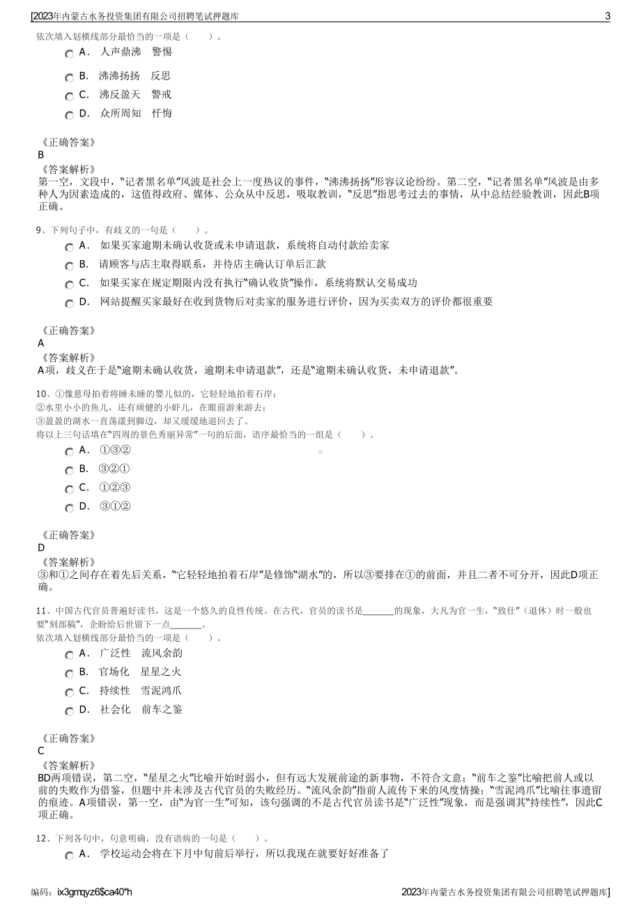 2023年内蒙古水务投资集团有限公司招聘笔试押题库.pdf_第3页