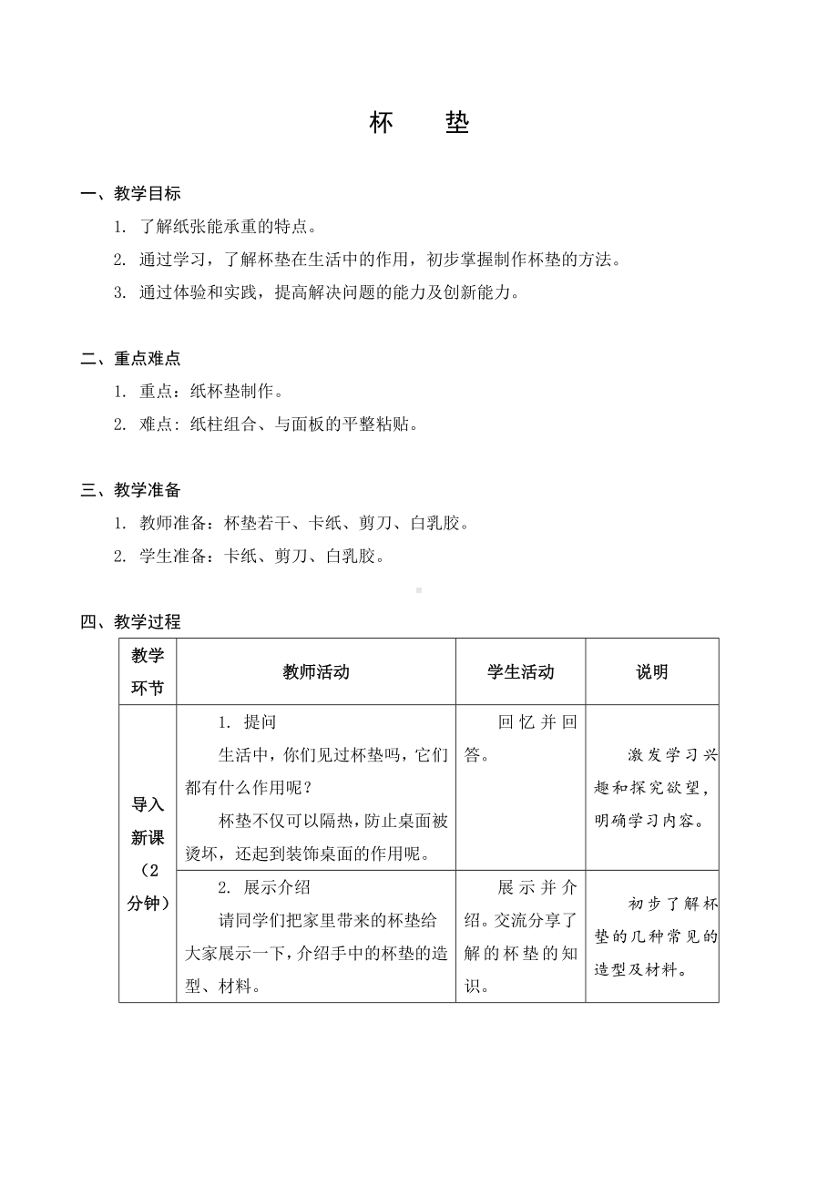 苏州市苏科版二年级下册劳动与技术第2课《杯垫》教案.docx_第1页