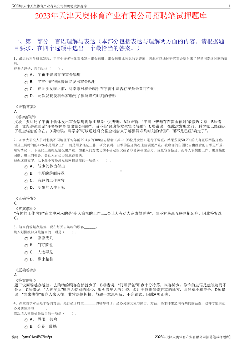 2023年天津天奥体育产业有限公司招聘笔试押题库.pdf_第1页