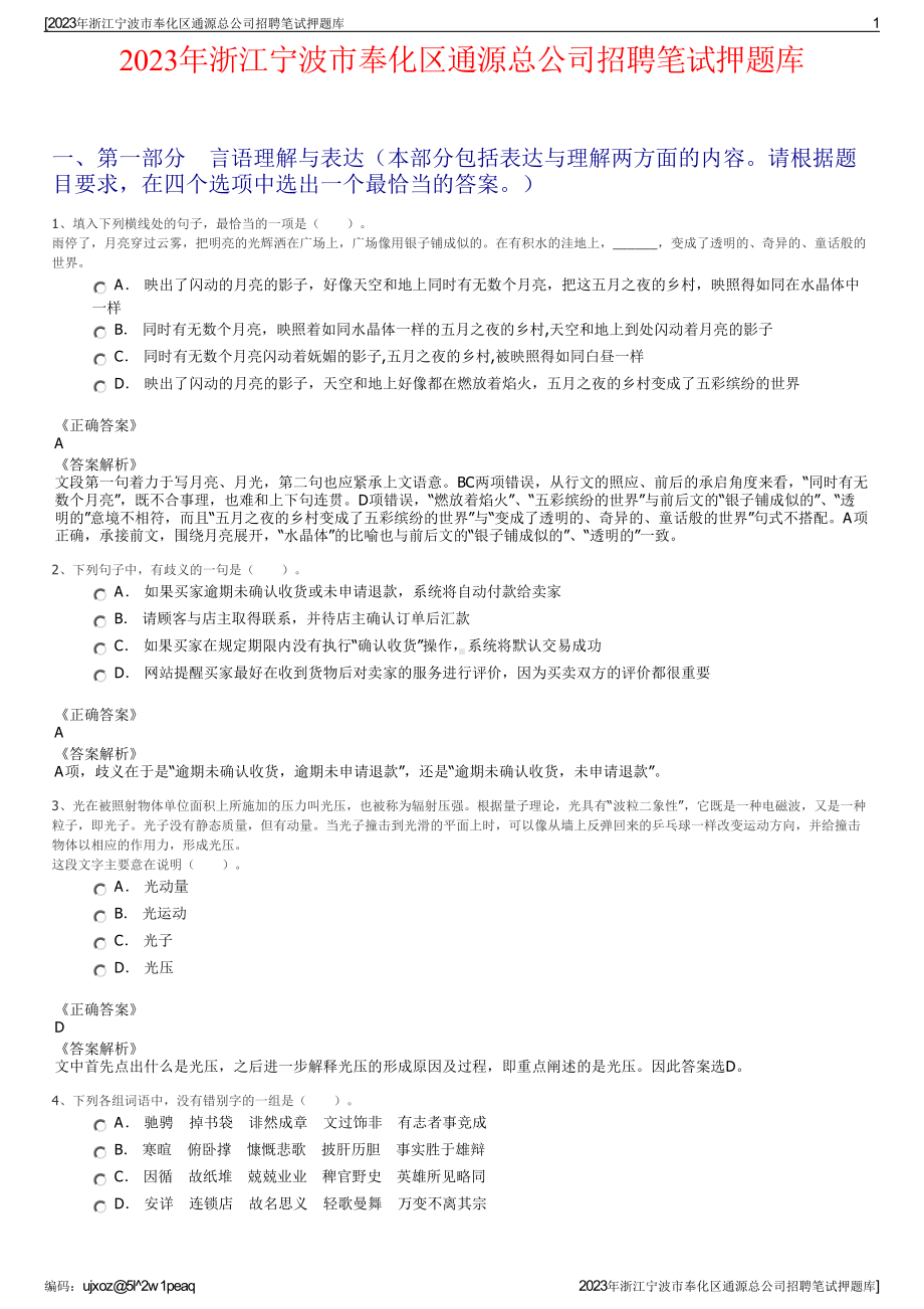 2023年浙江宁波市奉化区通源总公司招聘笔试押题库.pdf_第1页