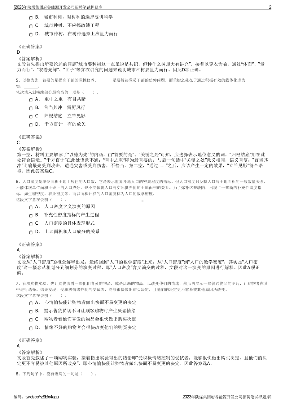 2023年陕煤集团府谷能源开发公司招聘笔试押题库.pdf_第2页