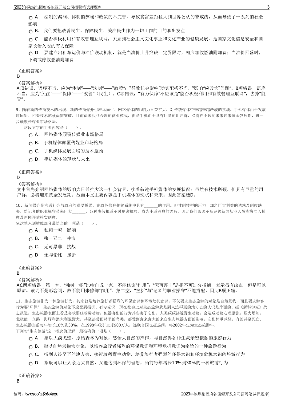 2023年陕煤集团府谷能源开发公司招聘笔试押题库.pdf_第3页