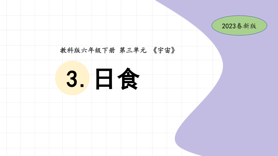 3.日食（ppt课件22张PPT+素材）-2023新教科版六年级下册《科学》.rar