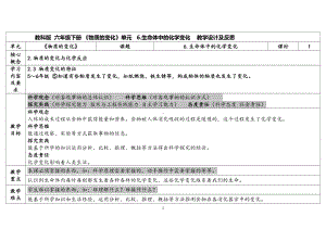 4.6生命体中的化学变化（表格式）教案（含课堂练习和反思）-2023新教科版六年级下册《科学》.docx