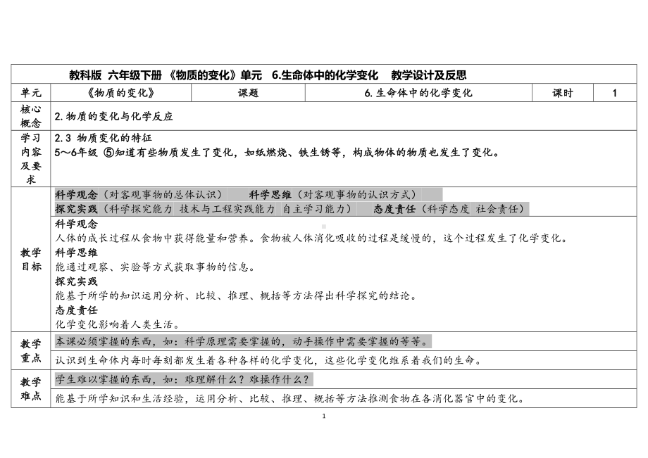 4.6生命体中的化学变化（表格式）教案（含课堂练习和反思）-2023新教科版六年级下册《科学》.docx_第1页