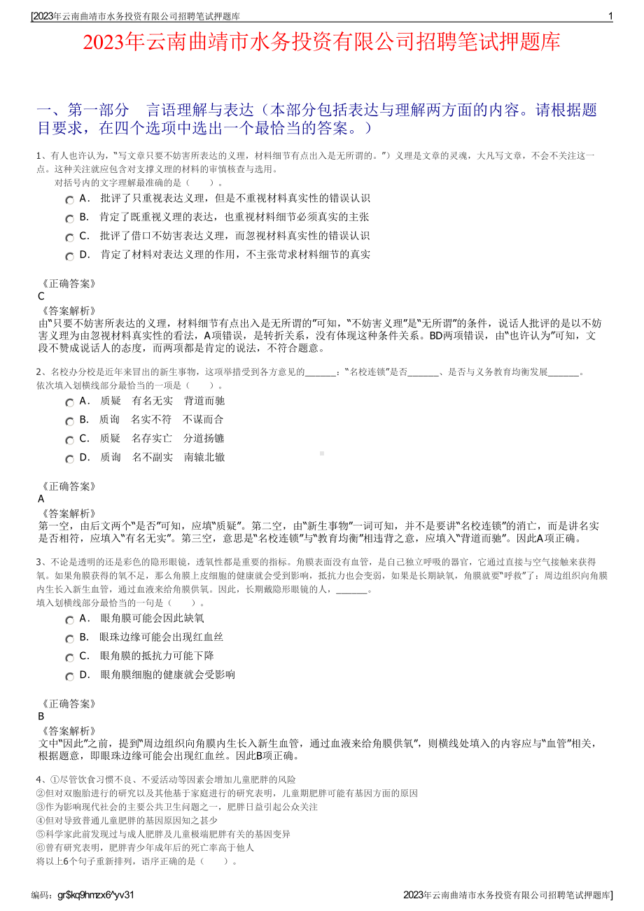 2023年云南曲靖市水务投资有限公司招聘笔试押题库.pdf_第1页