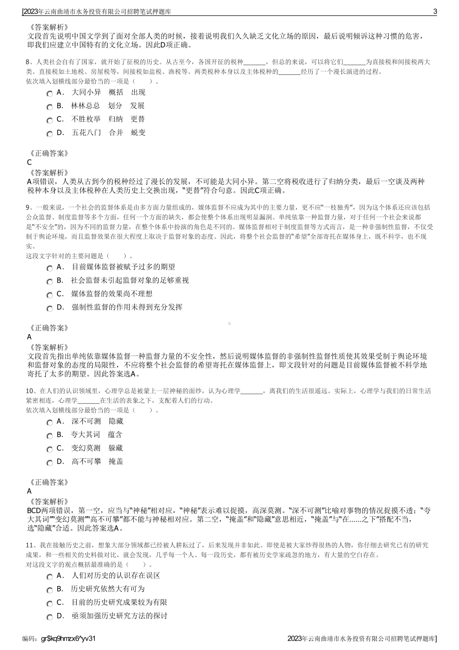 2023年云南曲靖市水务投资有限公司招聘笔试押题库.pdf_第3页