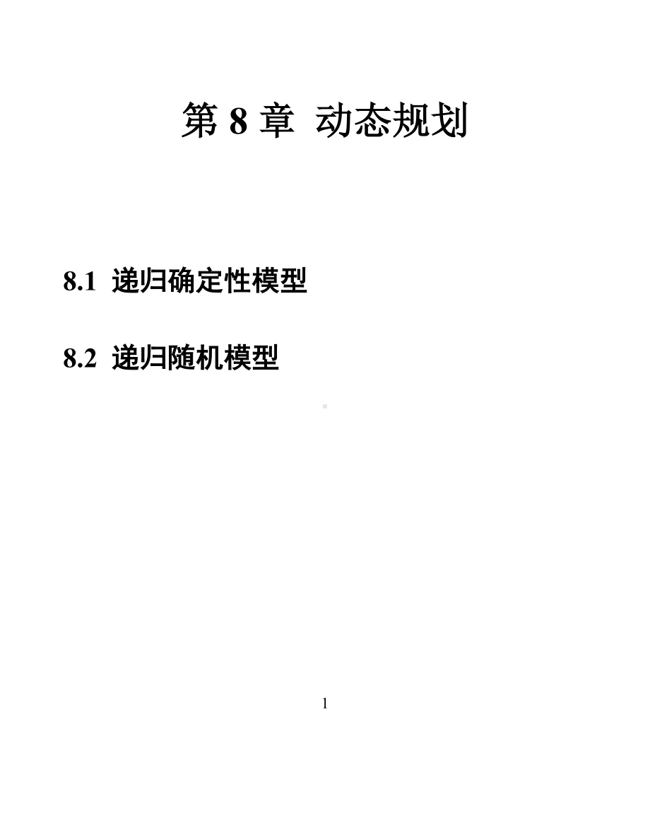 8 动态规划 .docx_第1页