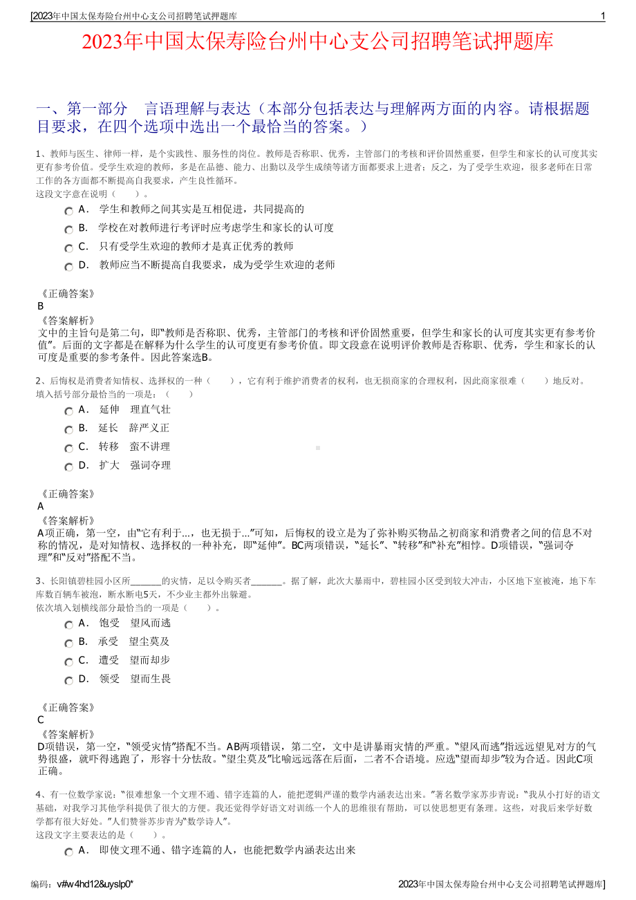 2023年中国太保寿险台州中心支公司招聘笔试押题库.pdf_第1页