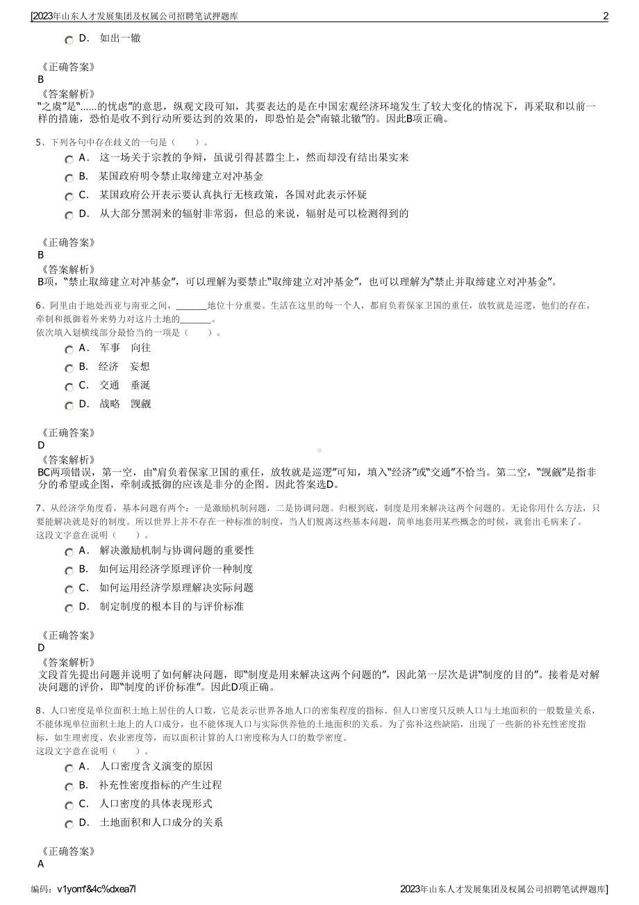 2023年山东人才发展集团及权属公司招聘笔试押题库.pdf_第2页