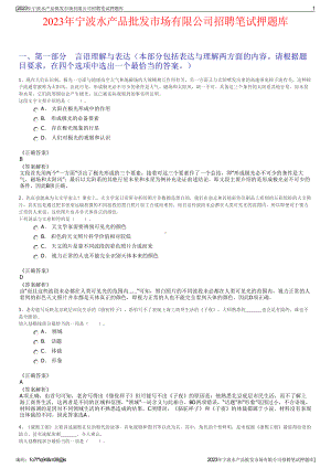 2023年宁波水产品批发市场有限公司招聘笔试押题库.pdf