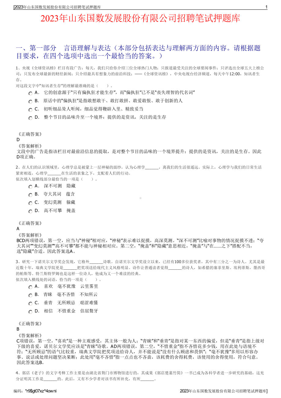 2023年山东国数发展股份有限公司招聘笔试押题库.pdf_第1页