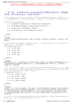 2023年山东国数发展股份有限公司招聘笔试押题库.pdf