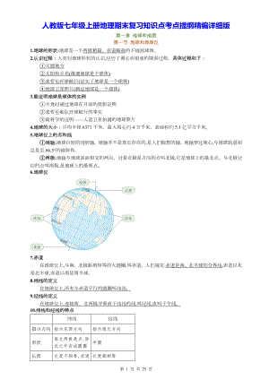 人教版七年级上册地理期末复习知识点考点提纲精编详细版（实用必备！）.docx