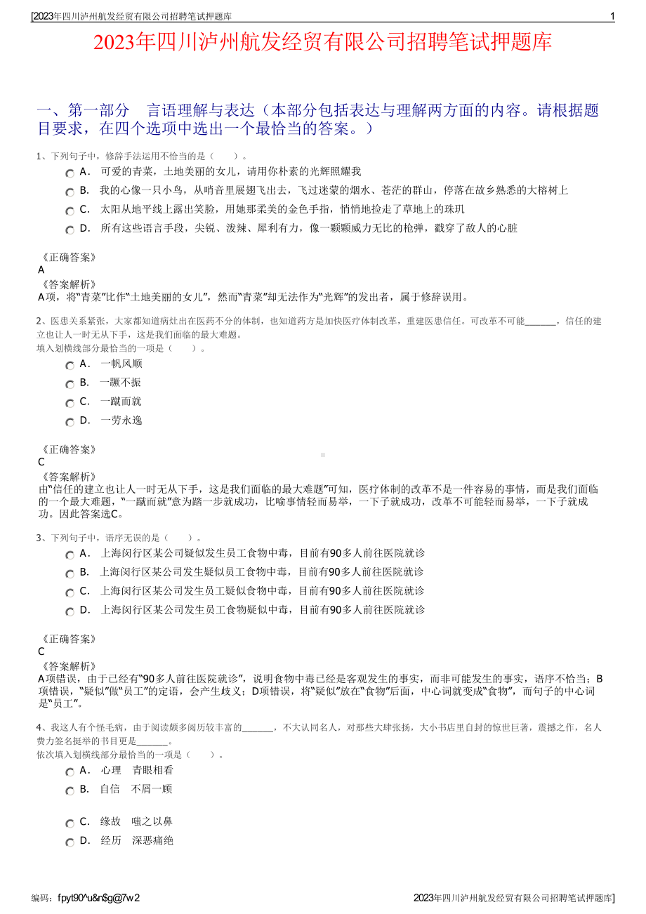 2023年四川泸州航发经贸有限公司招聘笔试押题库.pdf_第1页