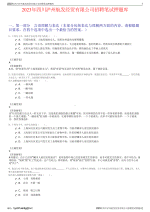 2023年四川泸州航发经贸有限公司招聘笔试押题库.pdf