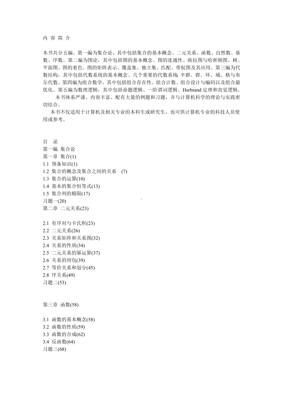 离散数学教程-北大社.doc_第1页