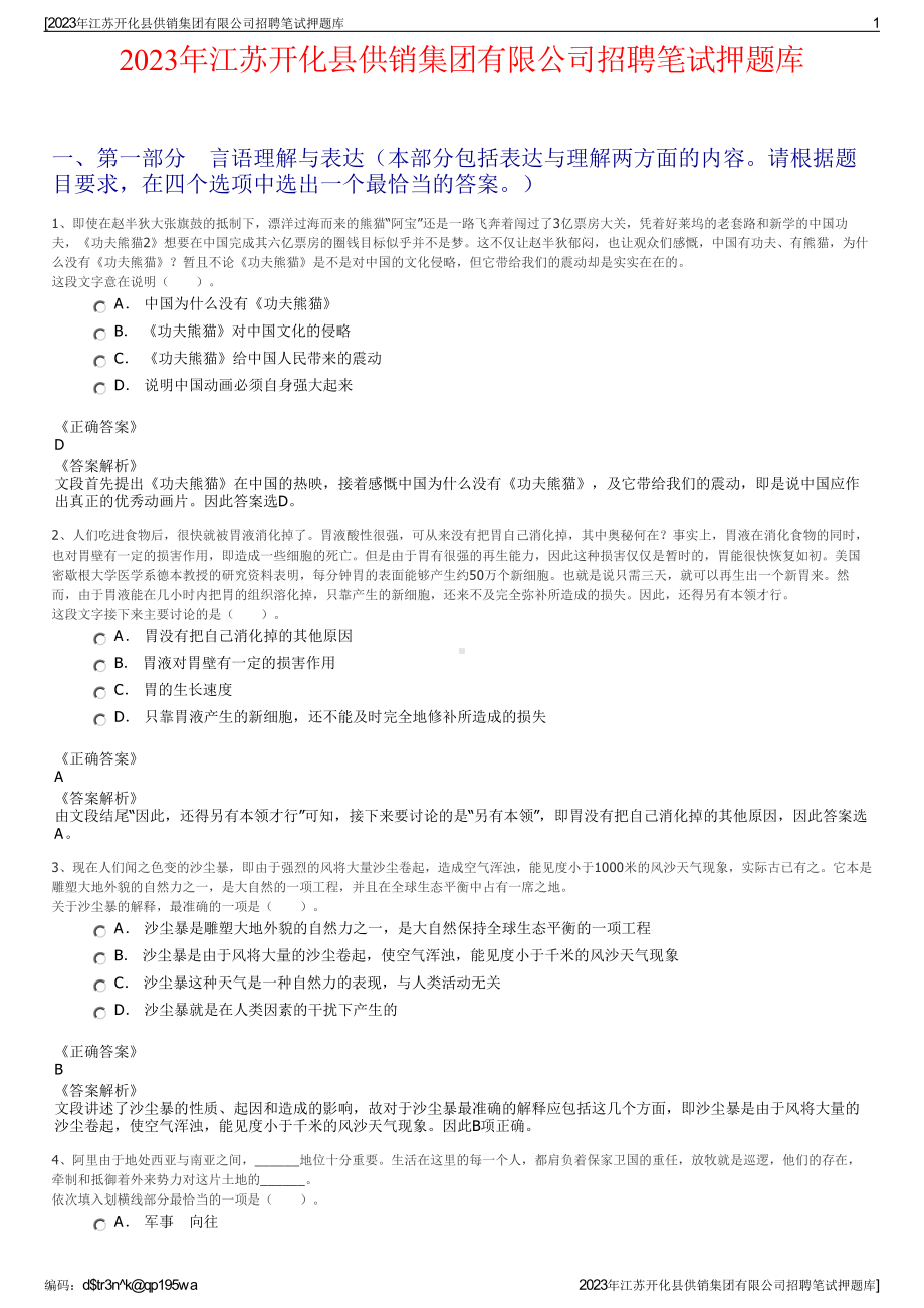 2023年江苏开化县供销集团有限公司招聘笔试押题库.pdf_第1页