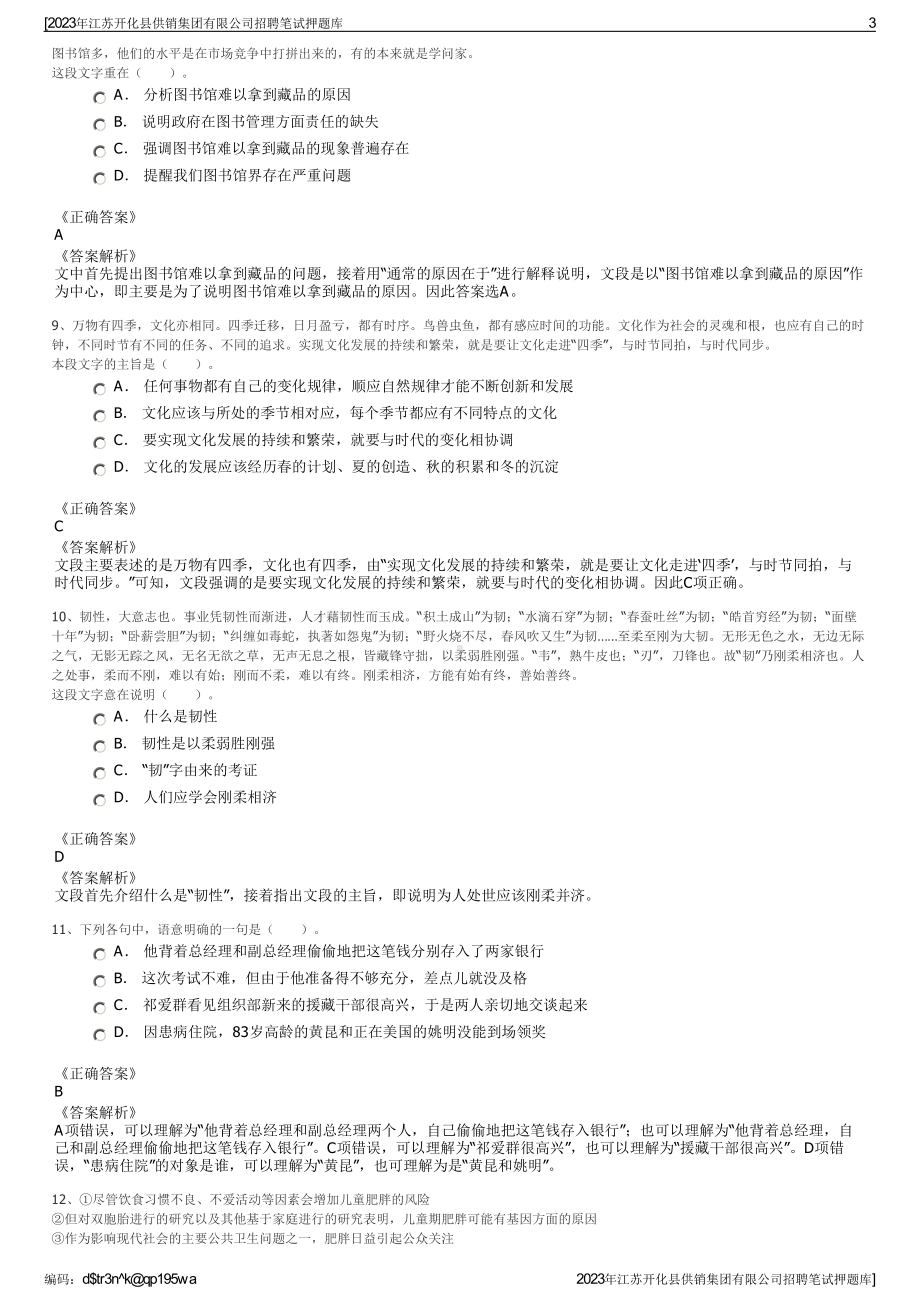 2023年江苏开化县供销集团有限公司招聘笔试押题库.pdf_第3页