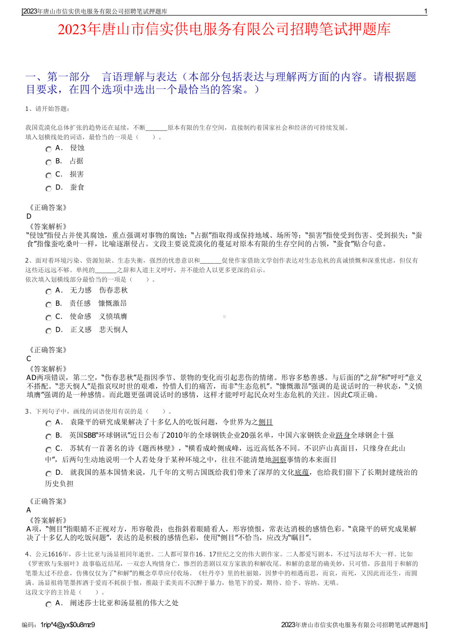 2023年唐山市信实供电服务有限公司招聘笔试押题库.pdf_第1页