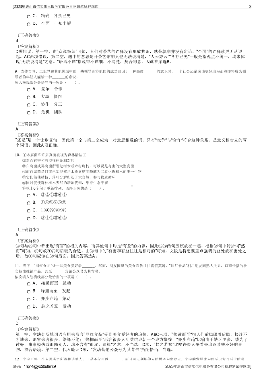 2023年唐山市信实供电服务有限公司招聘笔试押题库.pdf_第3页