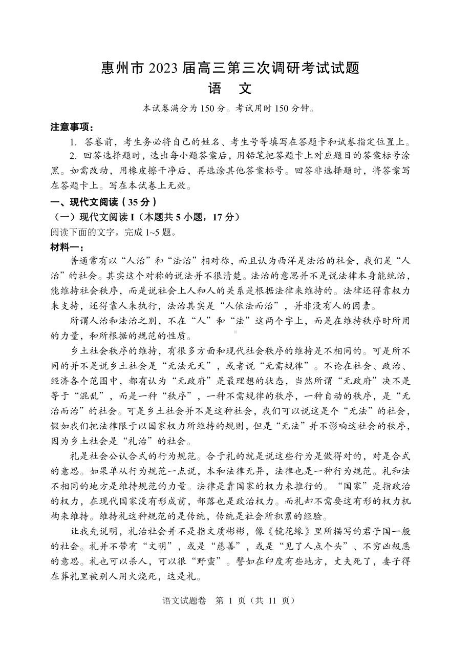 广东省惠州市2023届高三第三次调研考试语文试卷+答案.pdf_第1页