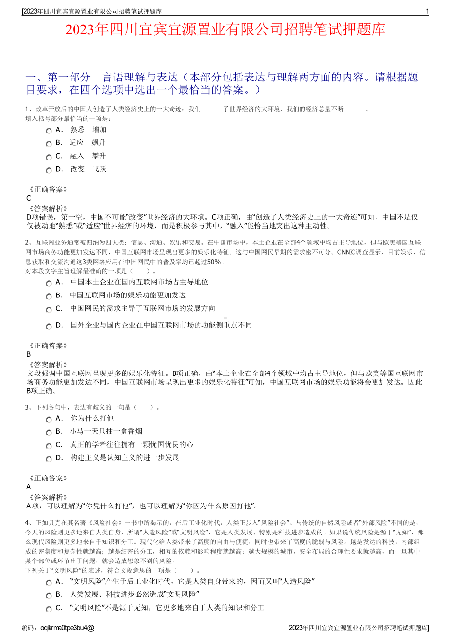 2023年四川宜宾宜源置业有限公司招聘笔试押题库.pdf_第1页