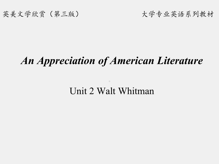 《英美文学欣赏（第三版）》课件American Literature Unit 2 Walt Whitman.ppt_第1页