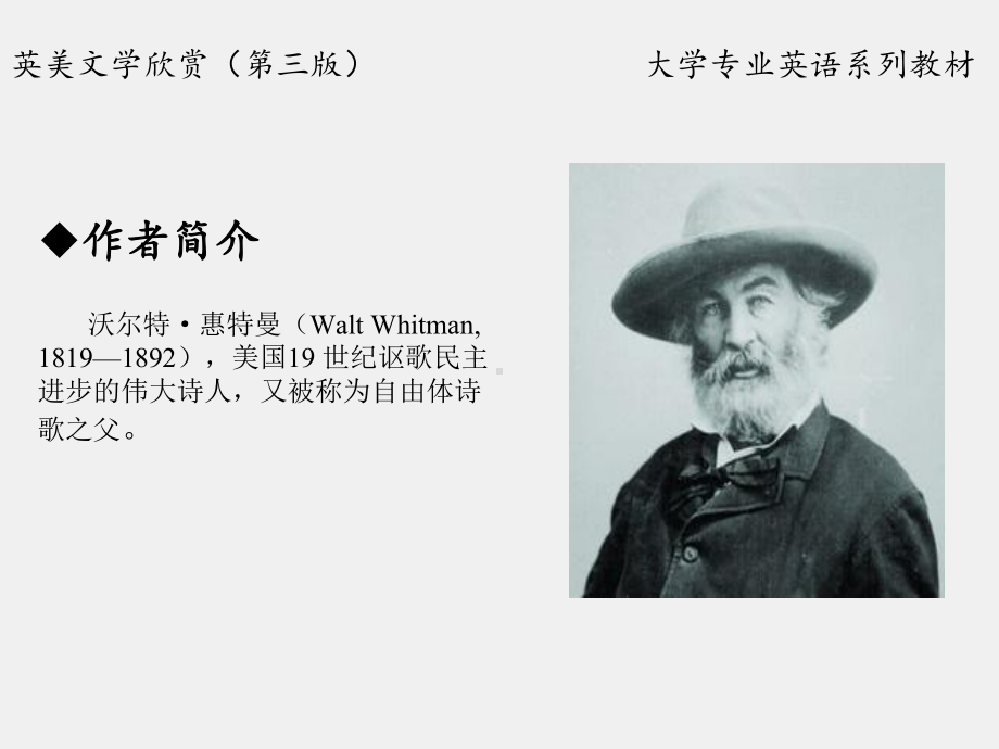 《英美文学欣赏（第三版）》课件American Literature Unit 2 Walt Whitman.ppt_第2页