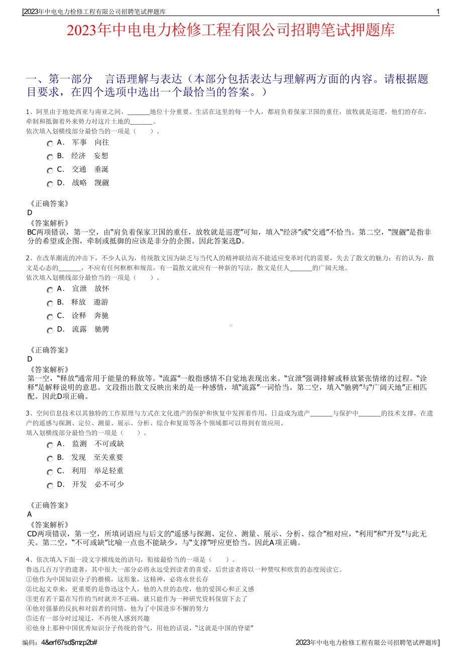 2023年中电电力检修工程有限公司招聘笔试押题库.pdf_第1页