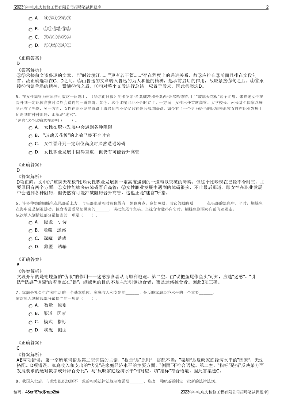 2023年中电电力检修工程有限公司招聘笔试押题库.pdf_第2页