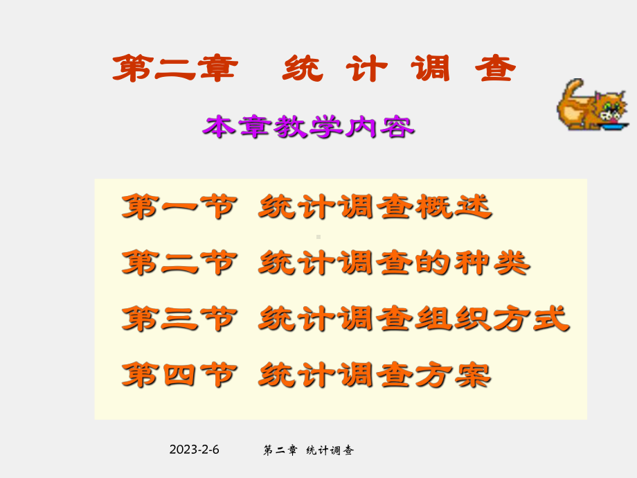 《应用统计基础（第3版）》课件第二章统计调查.ppt_第2页