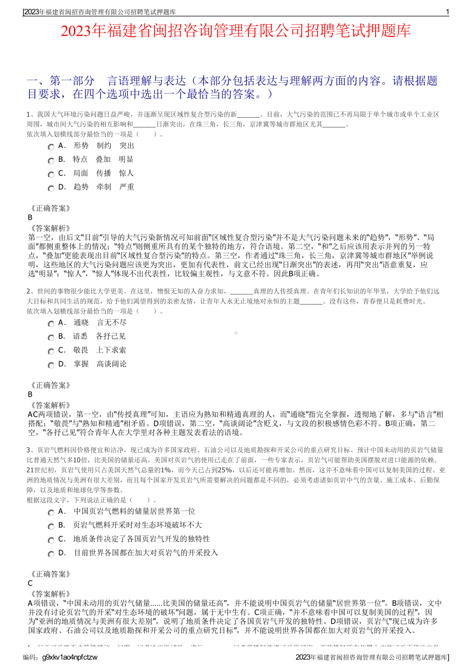 2023年福建省闽招咨询管理有限公司招聘笔试押题库.pdf_第1页