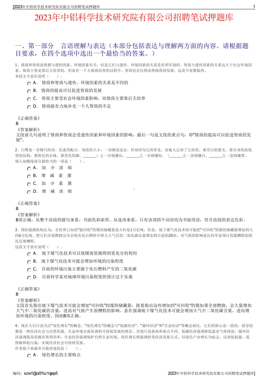 2023年中铝科学技术研究院有限公司招聘笔试押题库.pdf_第1页