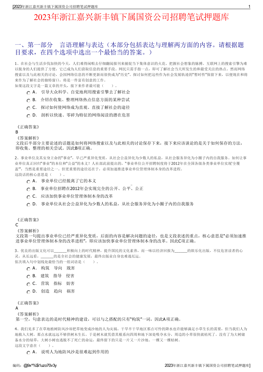 2023年浙江嘉兴新丰镇下属国资公司招聘笔试押题库.pdf_第1页