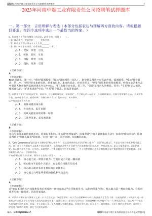 2023年河南中烟工业有限责任公司招聘笔试押题库.pdf