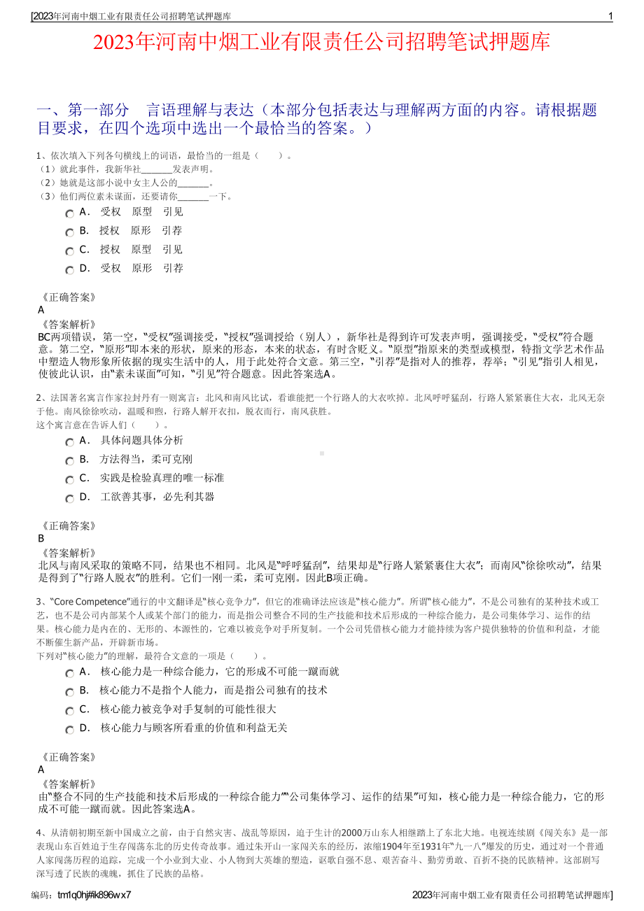 2023年河南中烟工业有限责任公司招聘笔试押题库.pdf_第1页