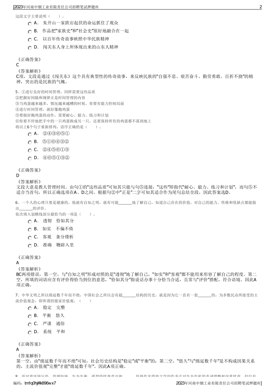 2023年河南中烟工业有限责任公司招聘笔试押题库.pdf_第2页