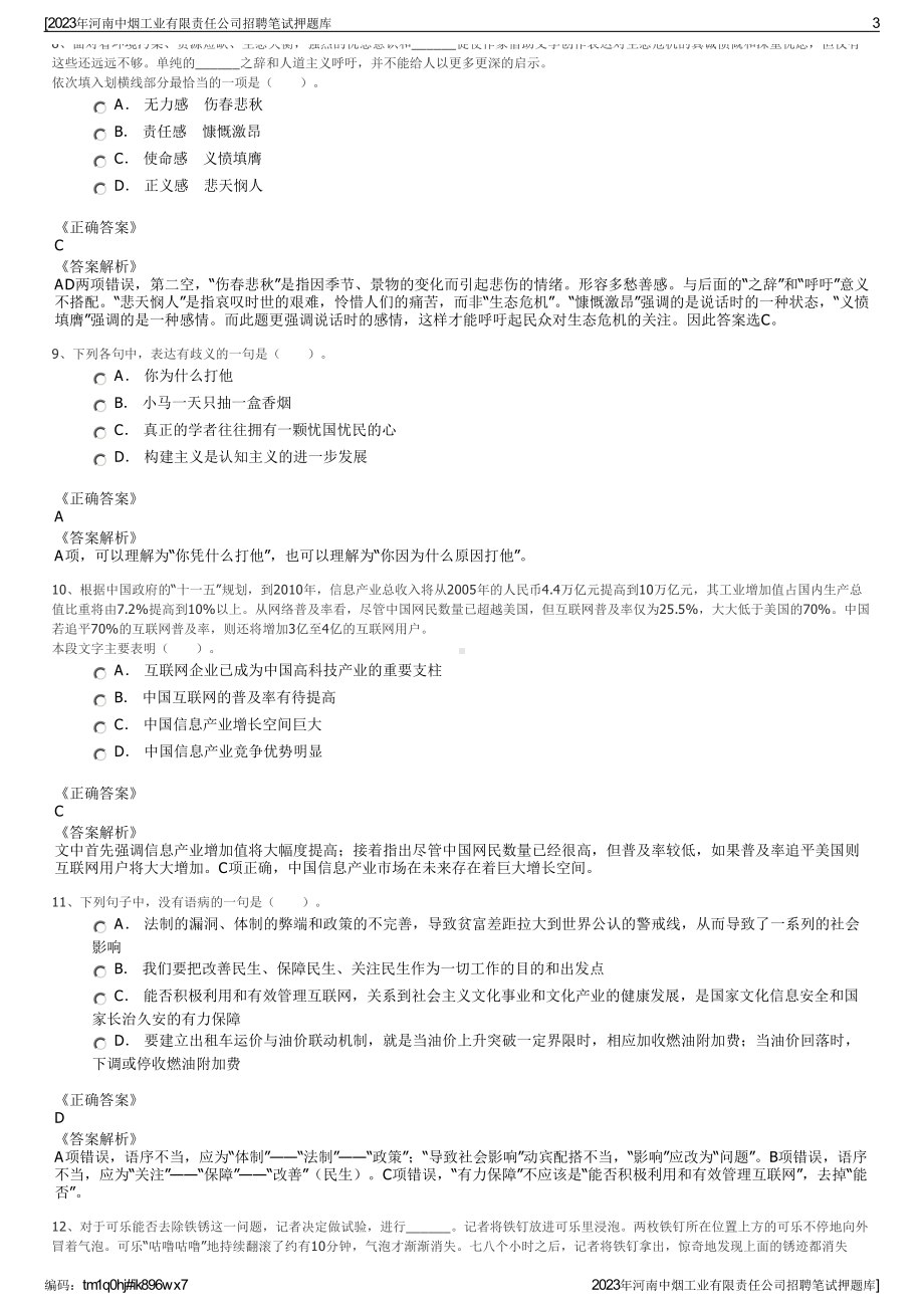 2023年河南中烟工业有限责任公司招聘笔试押题库.pdf_第3页