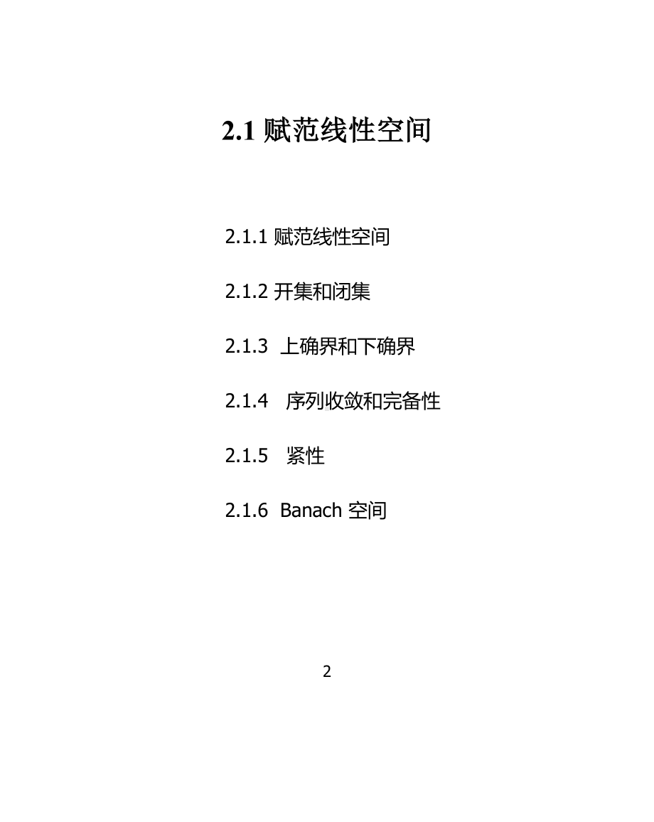 2 赋范线性空间与凸集 .docx_第2页