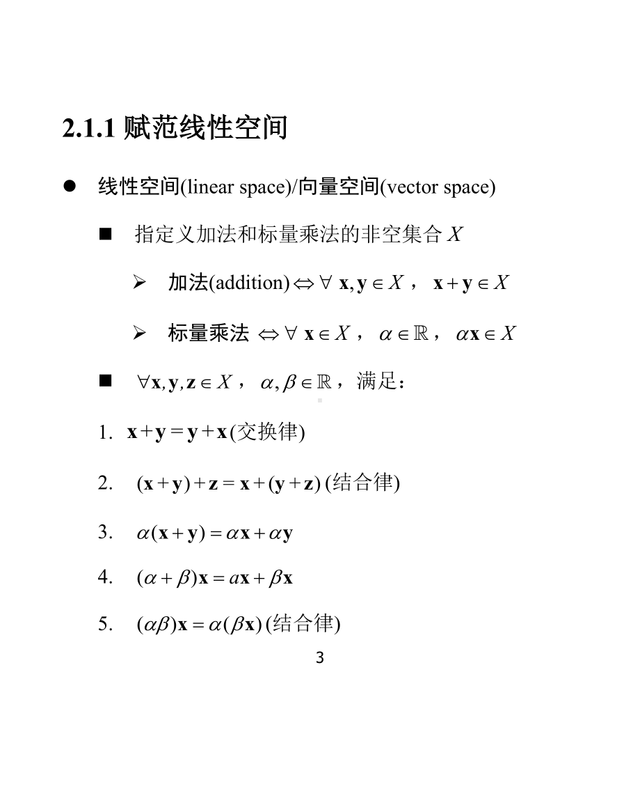 2 赋范线性空间与凸集 .docx_第3页