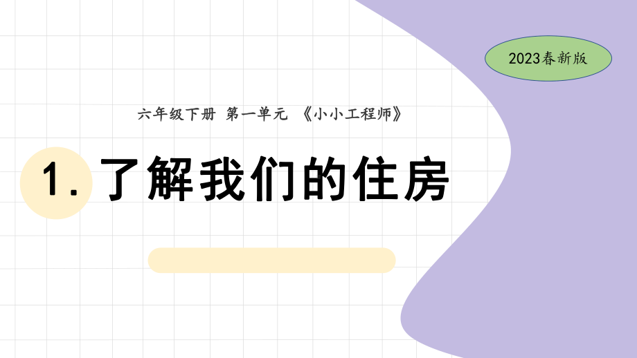 1.了解我们的住房 ppt课件(共14张PPT)-2023新教科版六年级下册《科学》.pptx_第1页