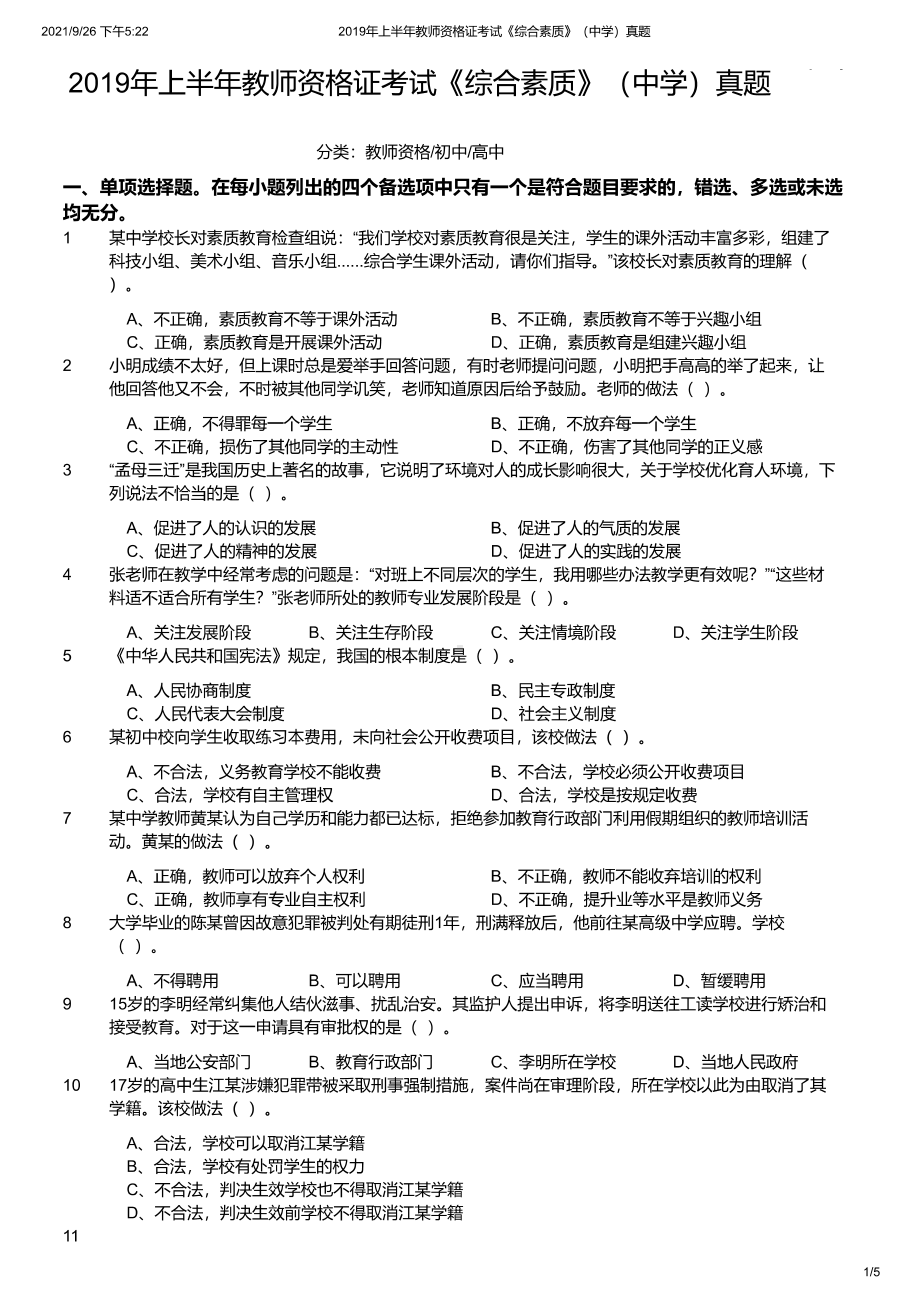 2019年上半年教师资格证考试《综合素质》（中学）真题及答案.pdf_第1页