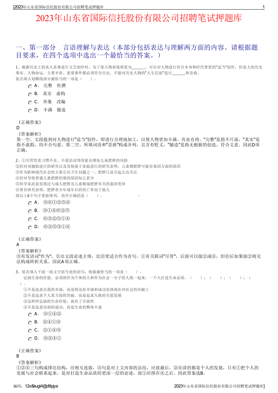 2023年山东省国际信托股份有限公司招聘笔试押题库.pdf_第1页