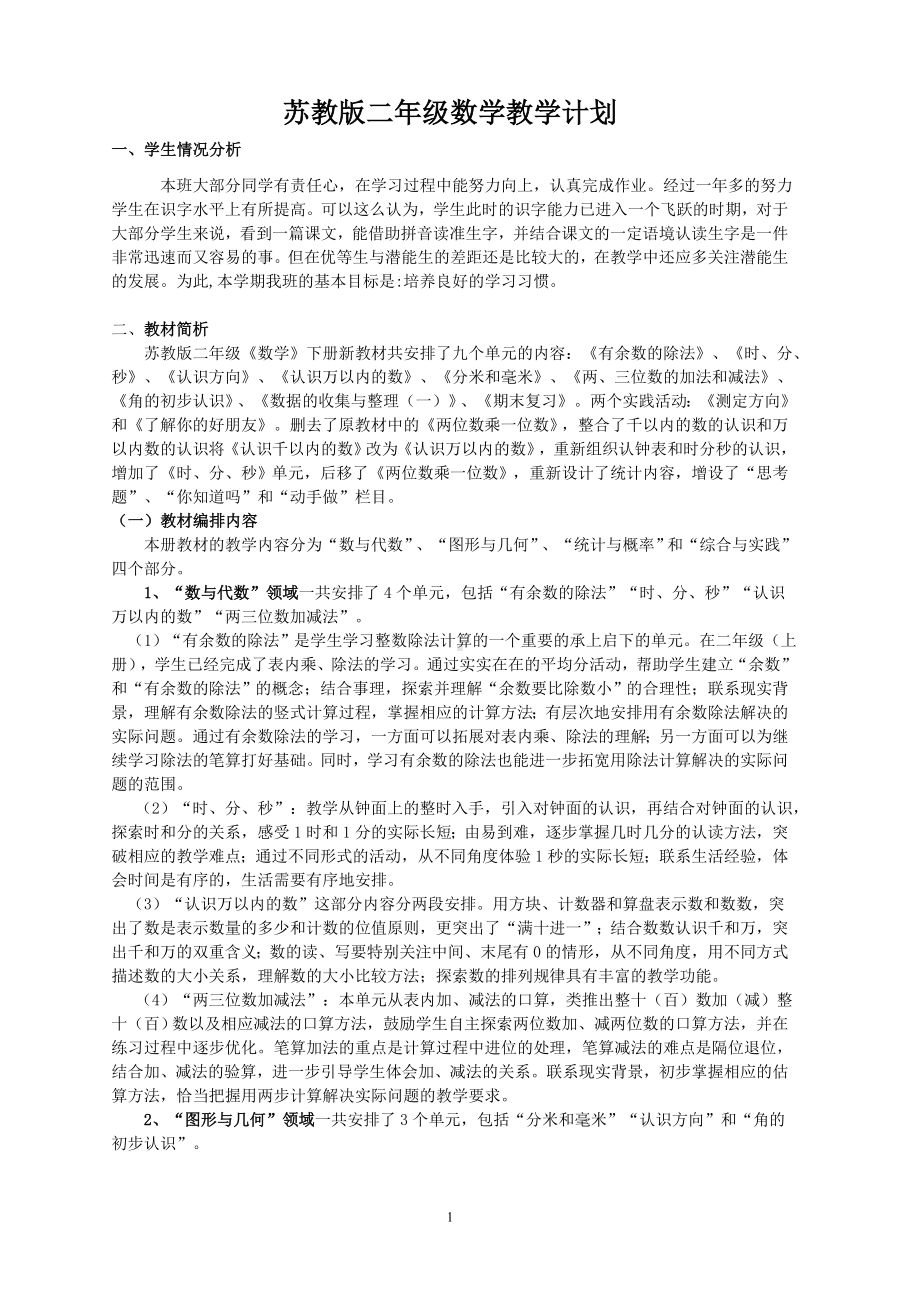 苏教版二年级下册数学教学计划及全一册教案（定稿）.doc_第1页