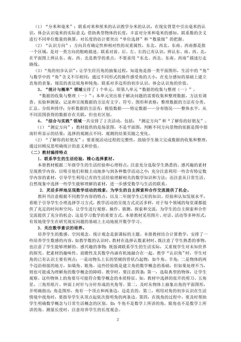 苏教版二年级下册数学教学计划及全一册教案（定稿）.doc_第2页